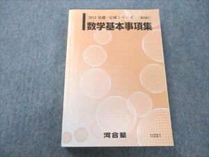 VP19-152 河合塾 数学基本事項集 2013 基礎・完成シリーズ 19m0B