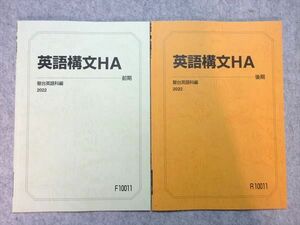 VP55-041 駿台 英語構文HA 通年セット 2022 前/後期 05 s0B