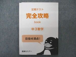 VP04-004 臨海セミナー 中3 数学 定期テスト完全攻略BOOK 10m2B