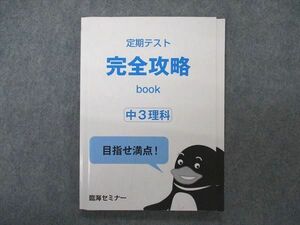 VP04-005 臨海セミナー 中3 理科 定期テスト完全攻略BOOK 状態良い 12m2B