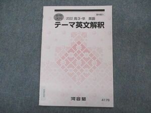 VP04-094 河合塾 テーマ英文解釈 テキスト 状態良い 2022 夏期講習 04s0B