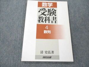 VP19-080 SEG出版 数学 受験教科書4 整列 【絶版・希少本】 未使用 2000 清史弘 11s9C