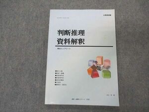 VP05-076 CRS 公務員試験 コンプリートシリーズ 判断推理 資料解釈 解法コンプリート 水元洋 09m4B