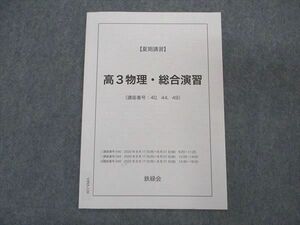 VP05-120 鉄緑会 高3物理 総合演習 テキスト 状態良い 2020 夏期講習 02s0C