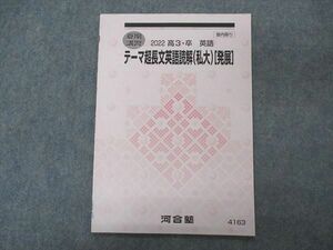 VP05-027 河合塾 テーマ超長文英語読解(私大) 発展 テキスト 未使用 2022 夏期講習 03s0C