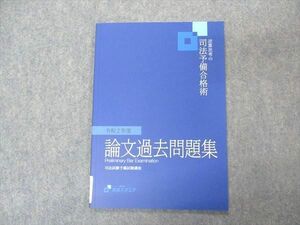 VP05-033 資格スクエア 司法試験 逆算思考の司法予備合格術 令和2年度 論文過去問題集 2022年合格目標 7期 未使用 04s4D