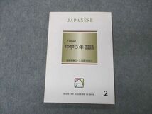 VP05-024 馬渕教室 Final 中学3年 国語2 高校受験コース テキスト 09m2B_画像1