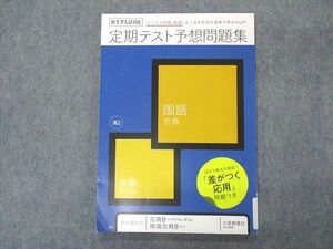 VP05-060 ベネッセ 高1 進研ゼミ高校講座 新大学入試対応 定期テスト予想問題集 国語 古典 後編 状態良い 2020 08s0B