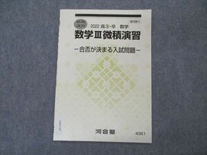 VP05-160 河合塾 数学III微積演習 合否が決まる入試問題 テキスト 未使用 2022 夏期講習 02s0B