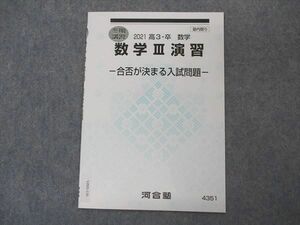 VP05-150 河合塾 数学III演習 合否が決まる入試問題 テキスト 未使用 2021 冬期講習 01s0B