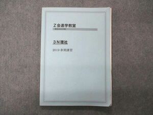 VP05-171 Z会 進学教室 難関高校受験 3N理社 テキスト 2019 春期講習 10m2C