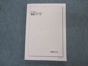 VP05-122 鉄緑会 高3英語 復習シリーズ テキスト 状態良い 2020 16S0C