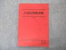 VP05-177 駿台 入試化学総点検 テキスト 未使用 2019 冬期 10m0B_画像1