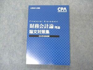 VP05-191 CPA会計学院 公認会計士講座 財務会計論 理論 論文対策集 2022年合格目標 未使用 16S4C