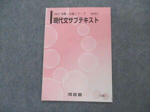 VP05-159 河合塾 現代文サブテキスト 未使用 2022 基礎・完成シリーズ 04s0B