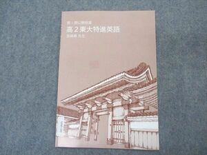 VP05-162 東進 高2東大特進英語 第I期公開授業 東京大学 特進コース テキスト 宮崎尊 01s0B