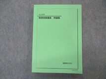 VP05-129 鉄緑会 高3 物理受験講座 問題集 状態良い 2020 17S0D_画像1