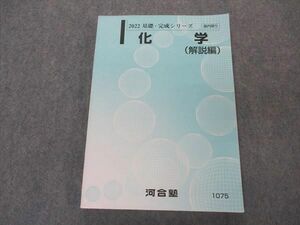 VP05-156 河合塾 化学 解説編 テキスト 2022 基礎・完成シリーズ 15m0B