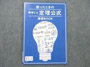 VP19-093 ベネッセ 進研ゼミ 高校講座 高1 困ったときの数学I・A 定理公式確認BOOK 未使用 2019 05s0B