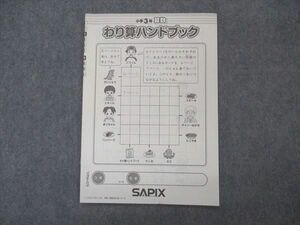 VP06-029 SAPIX 小3年 サピックス わり算ハンドブック 算数 未使用 2019 02s2B