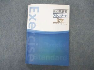 VP06-019 塾専用 高校新演習 スタンダード 化学 状態良い 21S5B