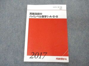 VP06-028 代ゼミ 代々木ゼミナール 箕輪浩嗣のハイレベル数学I・A・II・B テキスト 2017 第1学期 06s0D