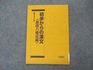 VP06-046 駿台 初歩からの漢文 基礎力養成編 テキスト 未使用 2022 04s0C