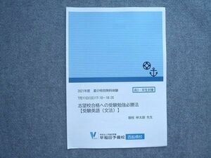 VP72-015 早稲田予備校 2021年度 高3卒生対象 志望校合格への受験勉強必勝法【受験英語(文法)】 春期講習 朝枝伸太郎 02 s0B