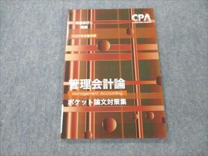 VP19-112 CPA会計学院 公認会計士講座 管理会計論 ポケット論文対策集 2023年合格目標 未使用 07s4C