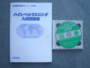 VP72-002 塾専用 ハイレベルリスニング入試問題集 CD2枚付 未使用品 17 S5B