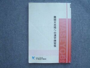 VP72-018 早稲田予備校 難関大合格への漢字練習帳 2021 09 S0B