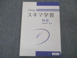VP04-051 Z会 ZStudy スキマ学習 国語 頻出漢字 語句 07m2B