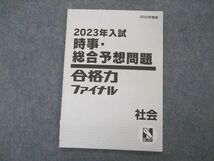 VP04-055 日能研 合格力ファイナル 2023年入試 時事 総合予想問題 社会 2022年度版 状態良い 05s2B_画像1