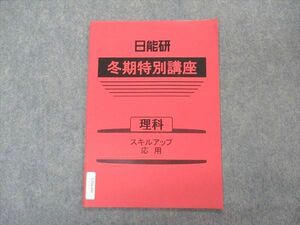 VP04-056 日能研 冬期特別講座 理科 スキルアップ 応用 未使用 2022 04s2B