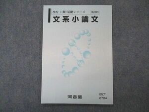 VP04-187 河合塾 文系小論文 テキスト 状態良い 2022 I期/基礎シリーズ 07s0C