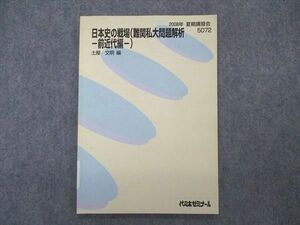 VP04-100 代ゼミ 代々木ゼミナール 日本史の戦場 難関私大問題解析 前近代編 土屋文明編 テキスト 2008 夏期講習 05s0C