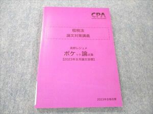 VP19-114 CPA会計学院 公認会計士講座 租税法 論文対策講義 高野レジュメ ポケット論点集 2023年8月論文目標 未使用 12s4C