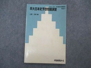 VP04-099 代ゼミ 代々木ゼミナール 早大日本史予想問題演習 土屋文明編 テキスト 2006 冬期直前講習 08m0D