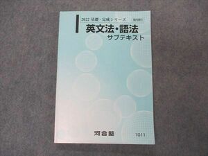 VP05-151 河合塾 英文法・語法 サブテキスト 2022 基礎・完成シリーズ 12m0B