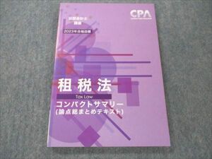 VP19-167 CPA会計学院 公認会計士 租税法 コンパクトサマリー 短答論点総まとめテキスト 2023年合格目標 未使用 08s4C