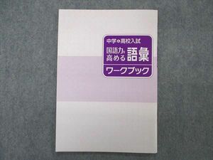 VP04-106 塾専用 中学&高校入試 国語力を高める 語彙ワークブック 未使用 04s5B