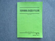 VP72-054 駿台 高3 卒 天然有機物と合成高分子化合物 2016 直前 13 S0B_画像1