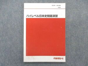 VP04-126 代ゼミ 代々木ゼミナール ハイレベル日本史問題演習 テキスト 2022 第1学期 09m0D