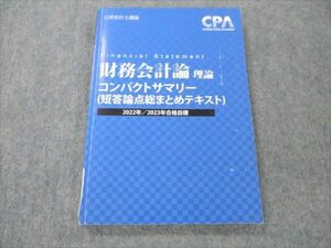 VP19-115CPA会計学院 公認会計士講座 財務会計論 理論 コンパクトサマリー 短答論点総まとめテキスト 2022/23年合格目標 13s4C