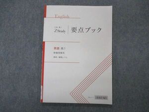 VP04-186 Z会 ZStudy 高1 要点ブック 英語 映像授業用 標準/難関レベル テキスト 06s0B