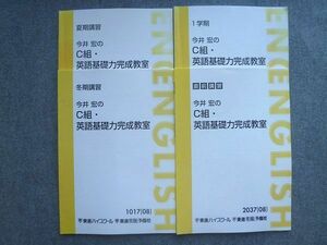 VP72-028 東進 今井宏のC組英語基礎力完成教室 通年セット 2008 1学期/夏期講習/冬期講習/直前講習 計4冊 18 S0B