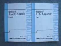 VP72-029 東進 受験数学IA/IIB(応用)Part1/2 通年セット 2012 計2冊 志田晶 14 S0B_画像1