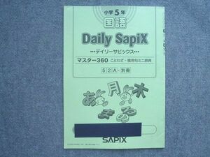 VP72-024 SAPIX 小学5年国語 デイリーサピックス マスター360ことわざ 慣用句ミニ辞典 2016 04 s2B