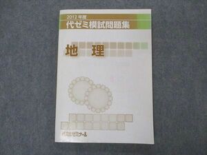 VP06-095 代ゼミ 代々木ゼミナール 模試問題集 地理 2012年度 状態良い 15m0C