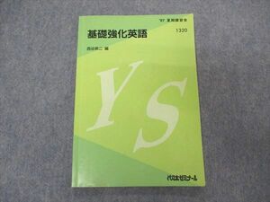 VP04-133 代ゼミ 代々木ゼミナール 基礎強化英語 テキスト 1997 夏期講習 西谷昇二編 09m6D